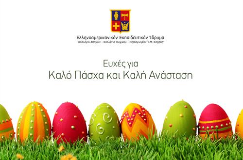 Ευχές για Καλό Πάσχα και Καλή Ανάσταση