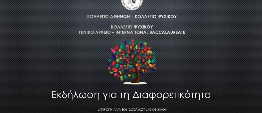 Εκδήλωση για τη διαφορετικότητα
