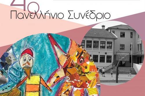 Εκπαίδευση στον 21ο αιώνα: Σχολείο και Πολιτισμός