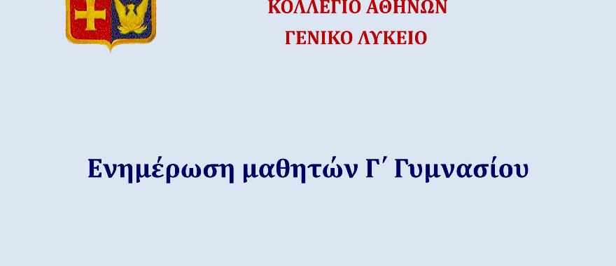 Ενημέρωση μαθητών γ' Γυμνασίου από τη Διεύθυνση του Λυκείου Κ.Α.