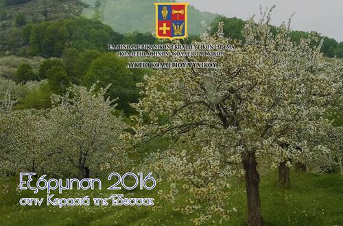 Έντυπο Εξόρμησης 2016 του Γενικού Λυκείου Κολλεγίου Ψυχικού στην Κερασιά Έδεσσας