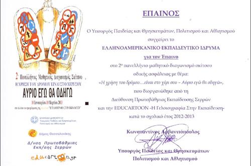 Έπαινος στο Γυμνάσιο Κολλεγίου Αθηνών 