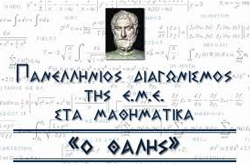 Επιτυχόντες Γυμνασίου Κολλεγίου Ψυχικού στο Μαθηματικό Διαγωνισμό ""Ο ΘΑΛΗΣ"" 2014