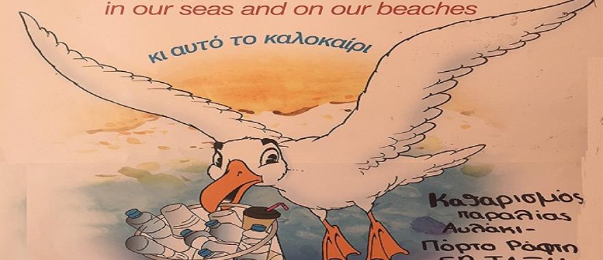 Εθελοντική δράση για τον καθαρισμό της παραλίας ""Αυλάκι"" στο Π. Ράφτη
