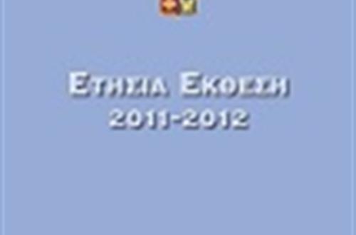 Ετήσια Έκθεση 2011 - 2012