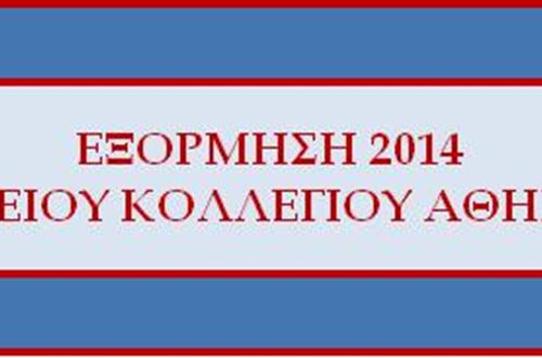 «Εξόρμηση 2014» της Μαθητικής Κοινότητας του Λυκείου Κολλεγίου Αθηνών στην Κεφαλονιά