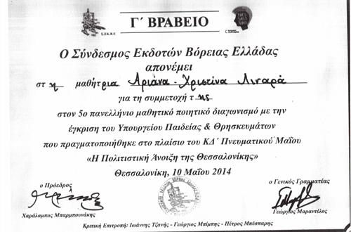 Γ' Βραβείο στον 5ο Μαθητικό Διαγωνισμό Ποίησης Βορείου Ελλάδος
