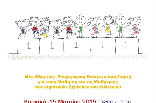 Κολλεγιάδα Junior 2015