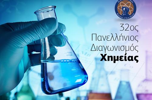 Mαθητής του Λυκείου 1ος στον Πανελλήνιο Διαγωνισμό Χημείας