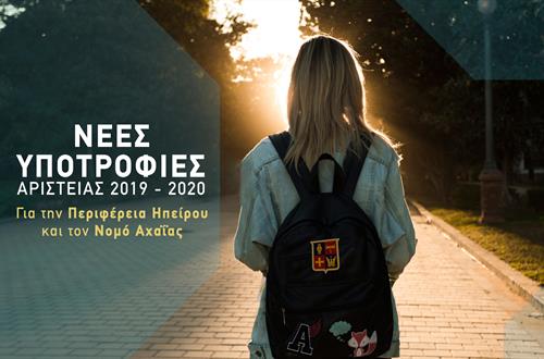 Νέες Υποτροφίες Αριστείας για την Ήπειρο και την Αχαΐα