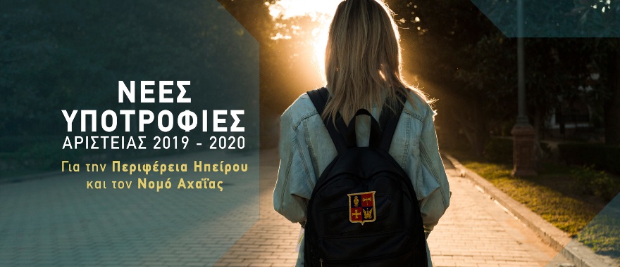 Νέες Υποτροφίες Αριστείας για την Ήπειρο και την Αχαΐα