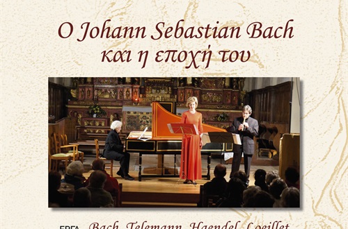 O JOHANN SEBASTIAN BACH ΚΑΙ Η ΕΠΟΧΗ ΤΟΥ (New)