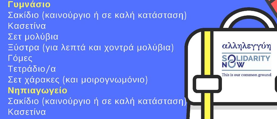 Ολοκλήρωση της δράσης συγκέντρωσης σχολικών ειδών για την υποστήριξη παιδιών προσφύγων