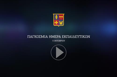 Παγκόσμια Ημέρα των Εκπαιδευτικών