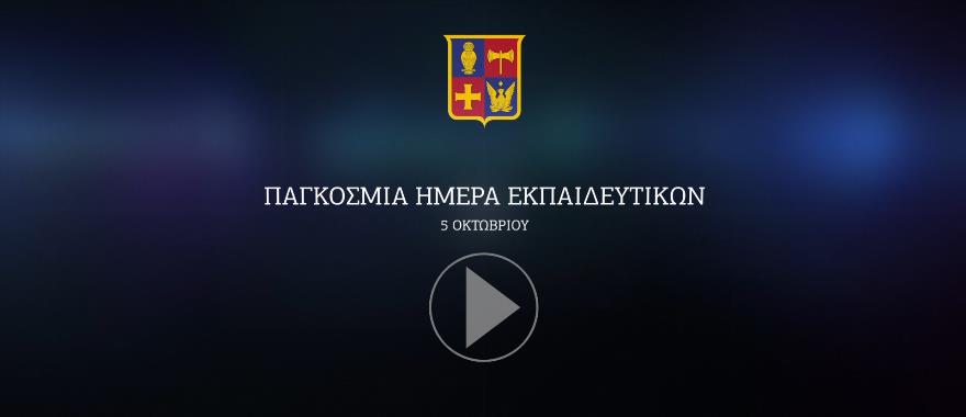 Παγκόσμια Ημέρα των Εκπαιδευτικών