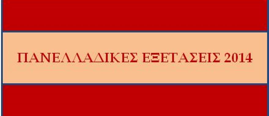 Πανελλαδικές Εξετάσεις 2014 - Στατιστικά στοιχεία βαθμολογιών και εισαγωγής μαθητών Κολλεγίου Αθηνών στην Τριτοβάθμια Εκπαίδευση