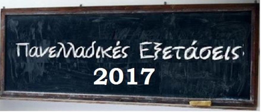 Πανελλαδικές Εξετάσεις 2017 - Στατιστικά στοιχεία βαθμολογιών και εισαγωγής των μαθητών του Λυκείου Κολλεγίου Αθηνών στην Τριτοβάθμια Εκπαίδευση