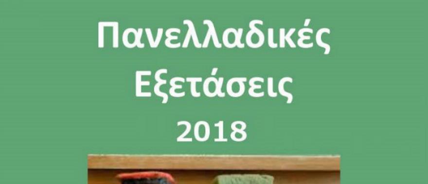 Πανελλαδικές Εξετάσεις 2018 - Εισαγωγή μαθητών Γενικού Λυκείου Κολλεγίου Ψυχικού στην Τριτοβάθμια Εκπαίδευση