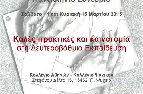 Πανελλήνιο Συνέδριο με θέμα: ""Καλές πρακτικές και καινοτομία στη Δευτεροβάθμια Εκπαίδευση""