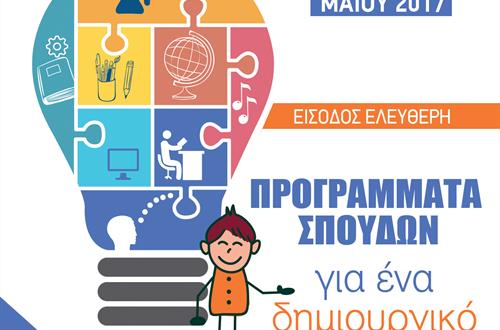 Πανελλήνιο Συνέδριο με θέμα: «Προγράμματα Σπουδών για ένα δημιουργικό σχολείο».   