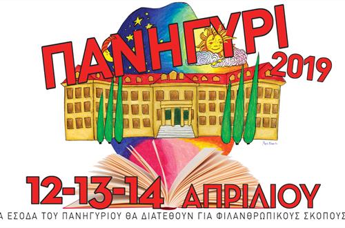 Πανηγύρι 2019 - Όλο το πρόγραμμα