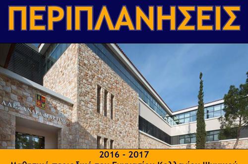 Περιοδικό ""Περιπλανήσεις 2017""