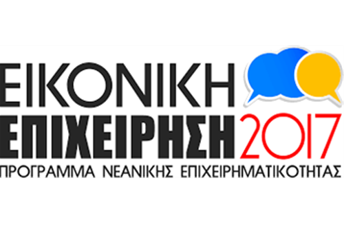 Πρόκριση του Ομίλου Νεανικής Επιχειρηματικότητας του Λυκείου Κολλεγίου Ψυχικού στην τελική φάση του Πανελλήνιου Διαγωνισμού “Καλύτερη Εικονική Επιχείρηση 2017”
