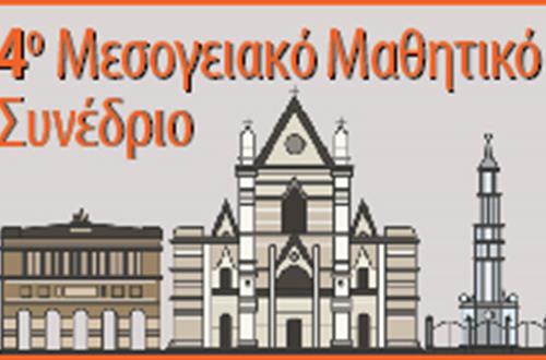 Συμμετοχή Μαθητών της Β΄ Λυκείου και του ΙΒ1 Κολλεγίου Ψυχικού στο 4ο Μεσογειακό Μαθητικό Συνέδριο (Νάπολη, 18 & 19 Νοεμβρίου 2017)