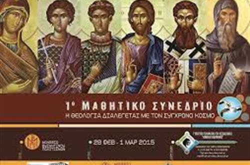 Συμμετοχή μαθητών του Λυκείου Κολλεγίου Αθηνών στο 1ο Μαθητικό Θεολογικό Συνέδριο