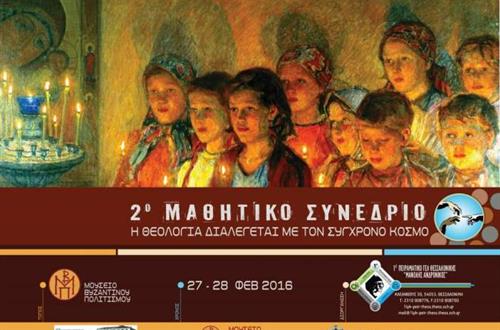 Συμμετοχή μαθητών του Λυκείου Κολλεγίου Αθηνών στο 2ο Μαθητικό Θεολογικό Συνέδριο