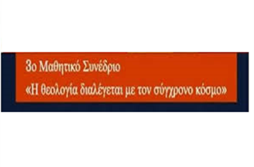 Συμμετοχή μαθητών του Λυκείου Κολλεγίου Αθηνών στο 3ο Πανελλήνιο Μαθητικό Συνέδριο Θεολογίας
