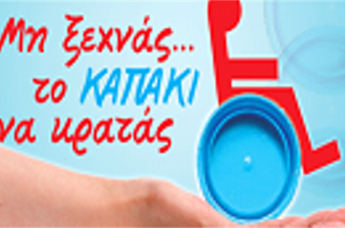 Συμμετοχή σε εθελοντική δράση Ευαισθητοποιημένης Ανακύκλωσης 