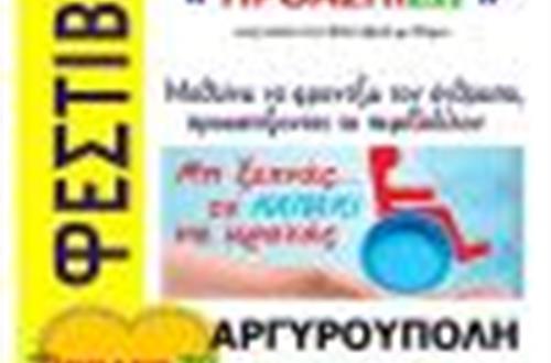 Συμμετοχή του Ομίλου Περιβάλλοντος στο 4ο Φεστιβάλ Ευαισθητοποιημένης Ανακύκλωσης