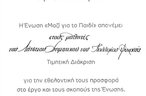 Τιμητική Διάκριση της Μαθητικής Κοινότητας από την Ένωση ""Μαζί για το Παιδί""