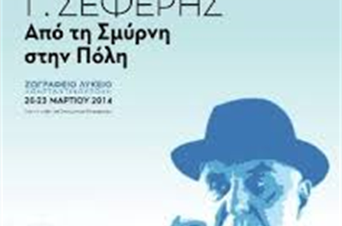 To Κολλέγιο στο Μαθητικό Συνέδριο «Γ. Σεφέρης. Από τη Σμύρνη στην Πόλη», Κωνσταντινούπολη, 20-23 Μαρτίου 2014