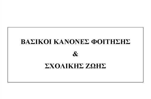 Βασικοί Κανόνες Φοίτησης & Σχολική Ζωή