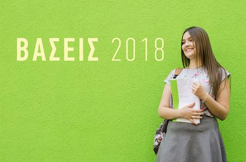 Βάσεις Εισαγωγής Πανελληνίων Εξετάσεων 2018