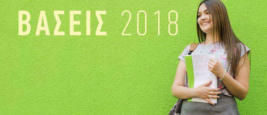 Βάσεις Εισαγωγής Πανελληνίων Εξετάσεων 2018