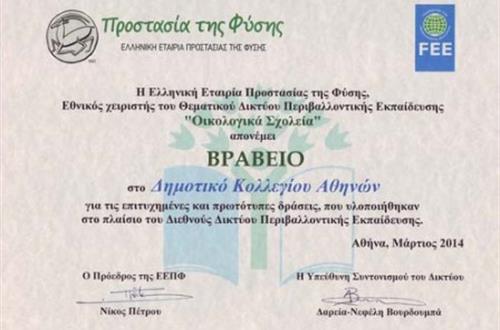 Βράβευση από την Ελληνική Εταιρεία Προστασίας της Φύσης