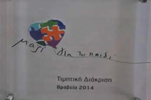 Βράβευση από την Ένωση ""Μαζί για το Παιδί""