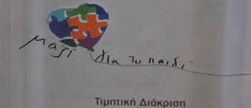 Βράβευση από την Ένωση ""Μαζί για το Παιδί""