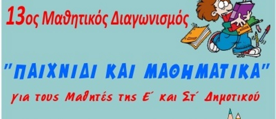 Βράβευση μαθητών από την Ελληνική Μαθηματική Εταιρεία για τον Διαγωνισμό ""Παιχνιδι & Μαθηματικά""