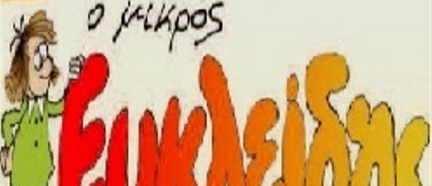 Βράβευση μαθητών του σχολείου μας από την Ελληνική Μαθηματική Εταιρεία