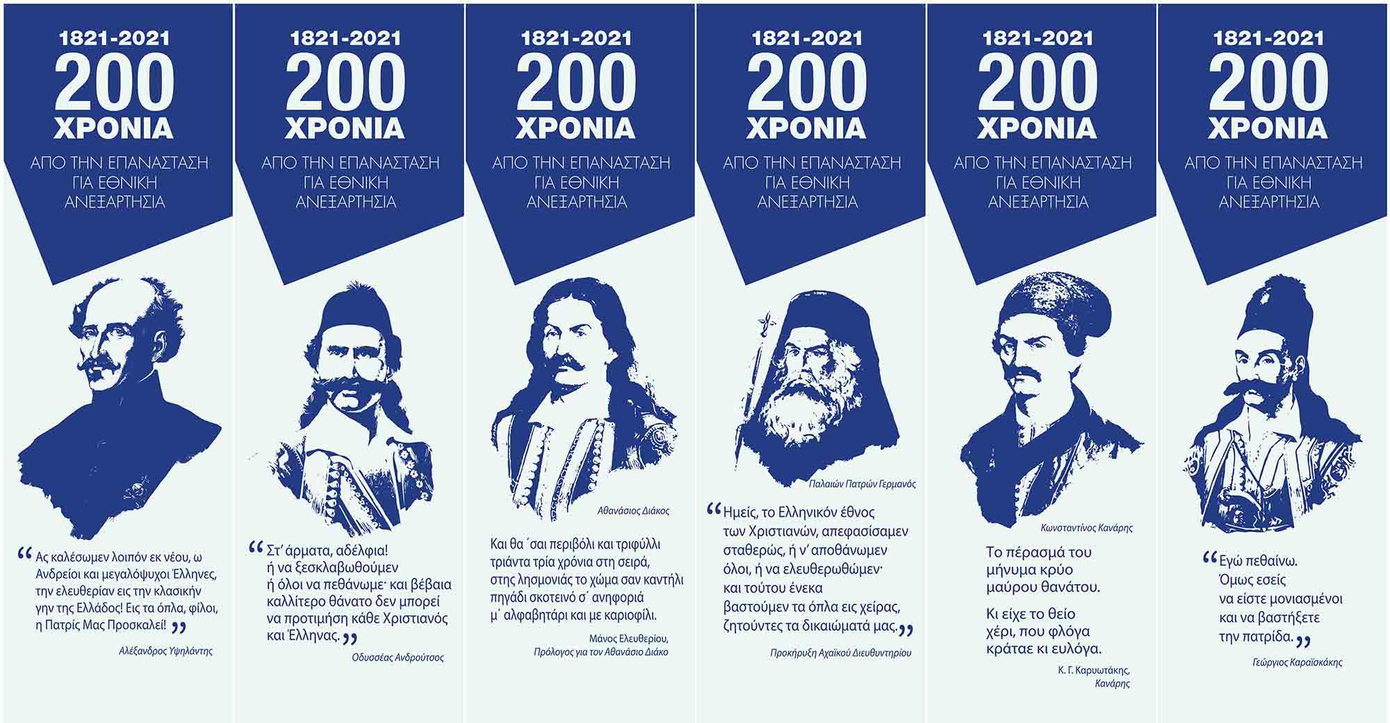 Ήρωες του '21 Ήρωες του '21