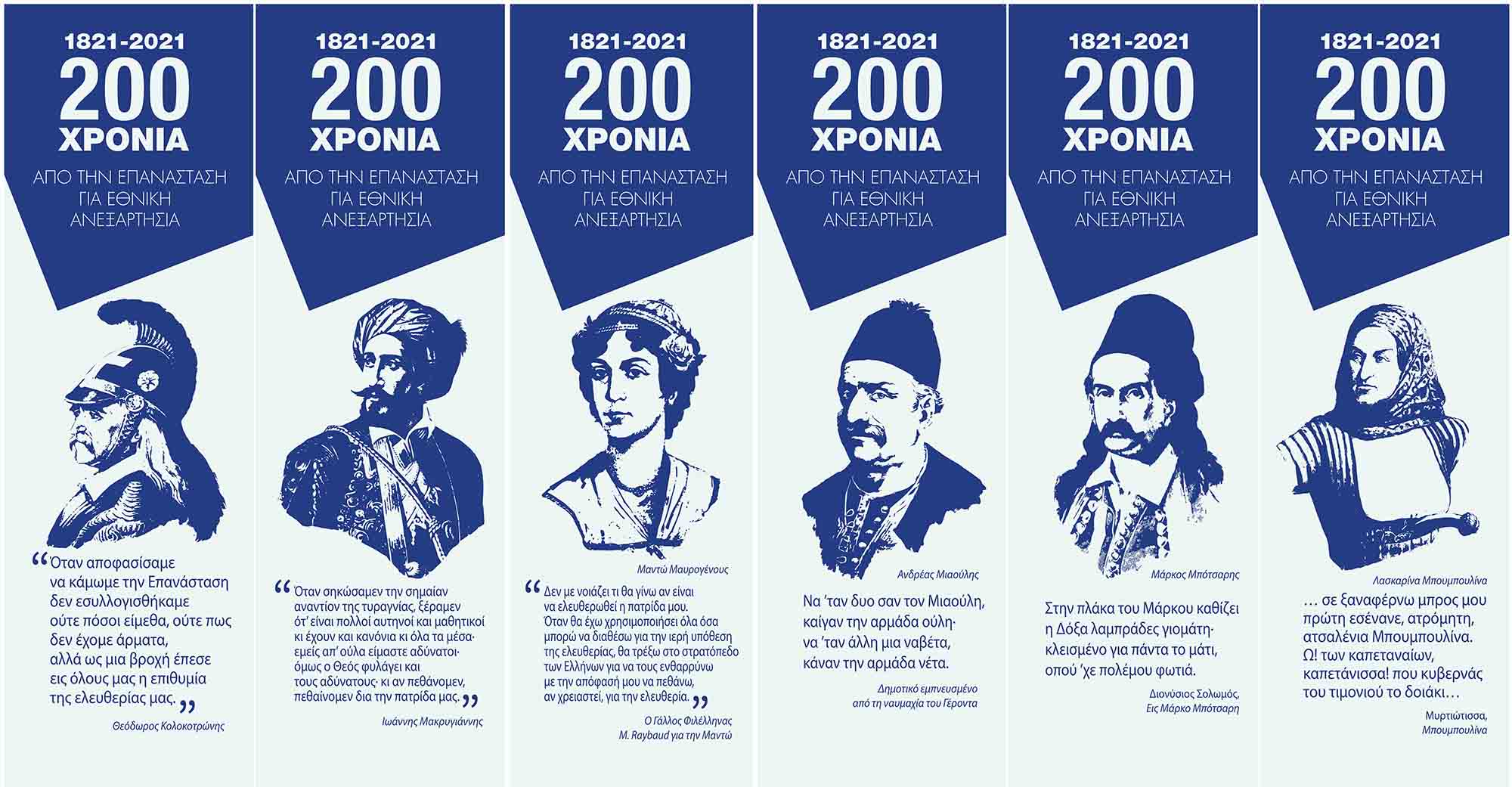 Ήρωες του '21 Ήρωες του '21
