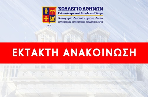 Κλειστά Δευτέρα και Τρίτη όλα τα σχολεία στην Περιφέρεια Αττικής
