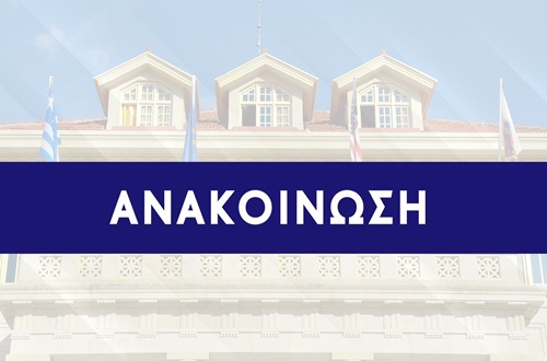 Κανονικά θα λειτουργήσουν οι σχολικές μονάδες του ΕΕΙ αύριο, Πέμπτη 9 Φεβρουαρίου