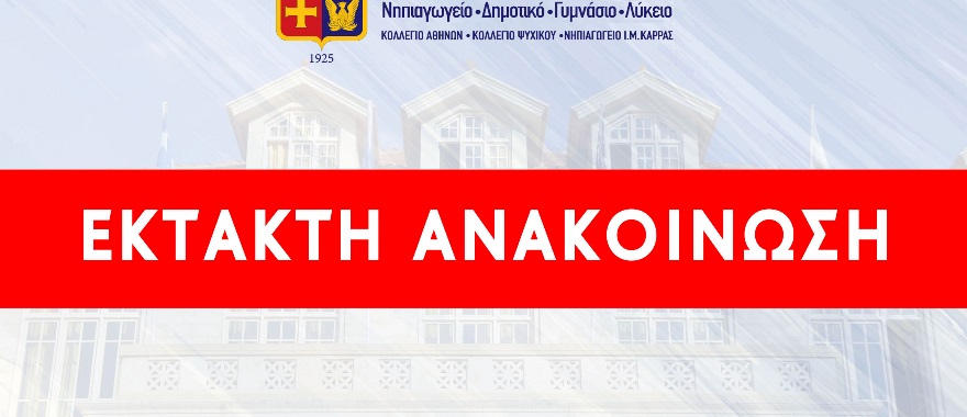 Ανακοίνωση για τα Θερινά Προγράμματα λόγω πυρκαγιάς στην ευρύτερη περιοχή