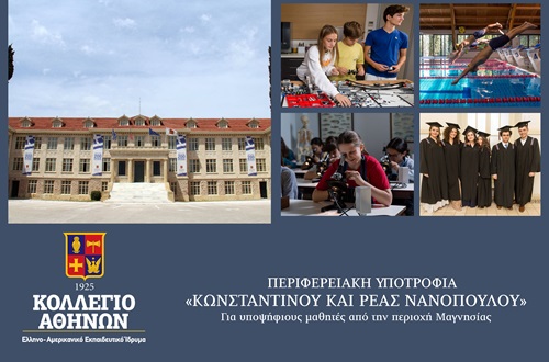 Περιφερειακές Υποτροφίες - Υποτροφία «Κωνσταντίνου και Ρέας Νανοπούλου»