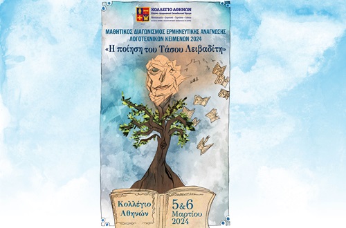 Διαγωνισμός Ερμηνευτικής Ανάγνωσης Λογοτεχνικών Κειμένων 2024 «Η ποίηση του Τάσου Λειβαδίτη»